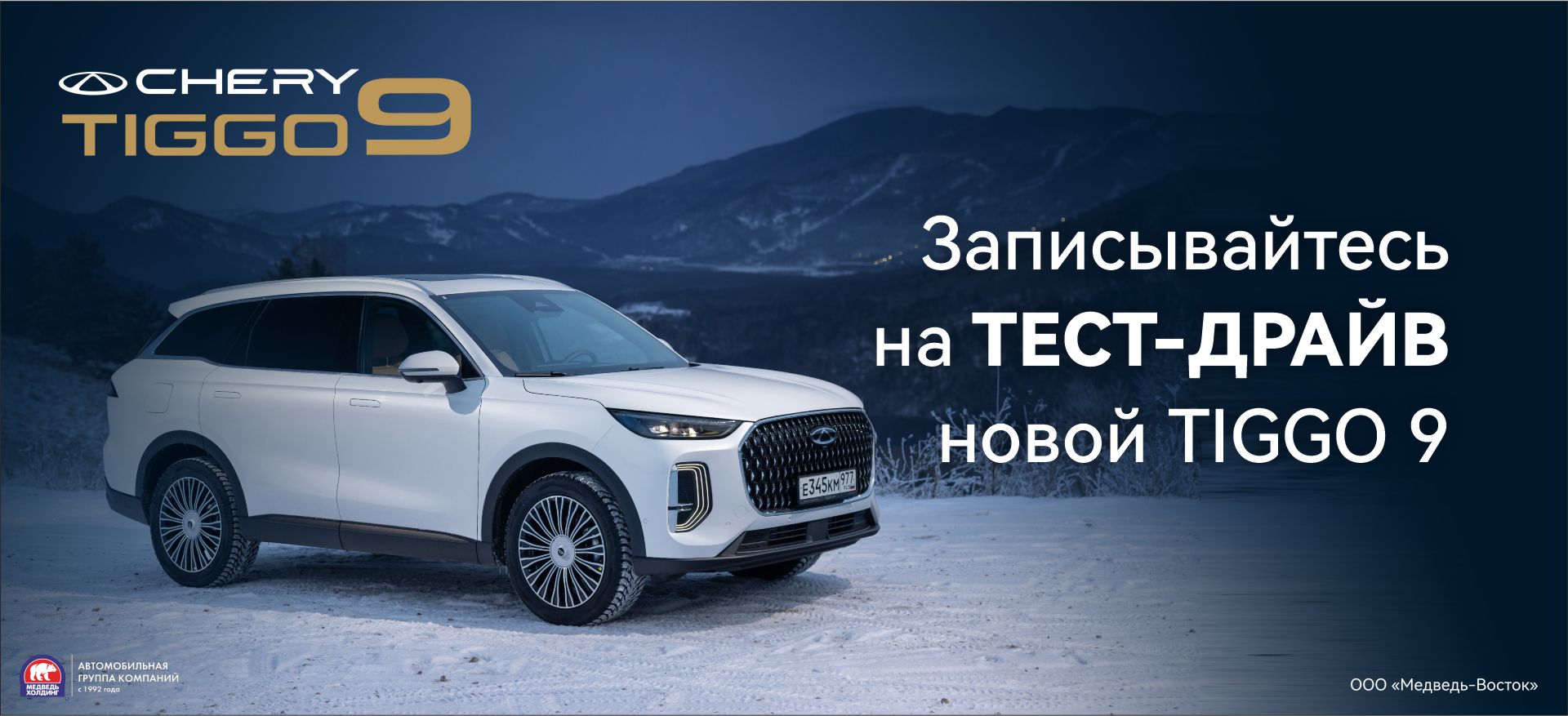 Откройте для себя новый уровень комфорта с CHERY TIGGO 9! Откройте для себя новый уровень комфорта с CHERY TIGGO 9!