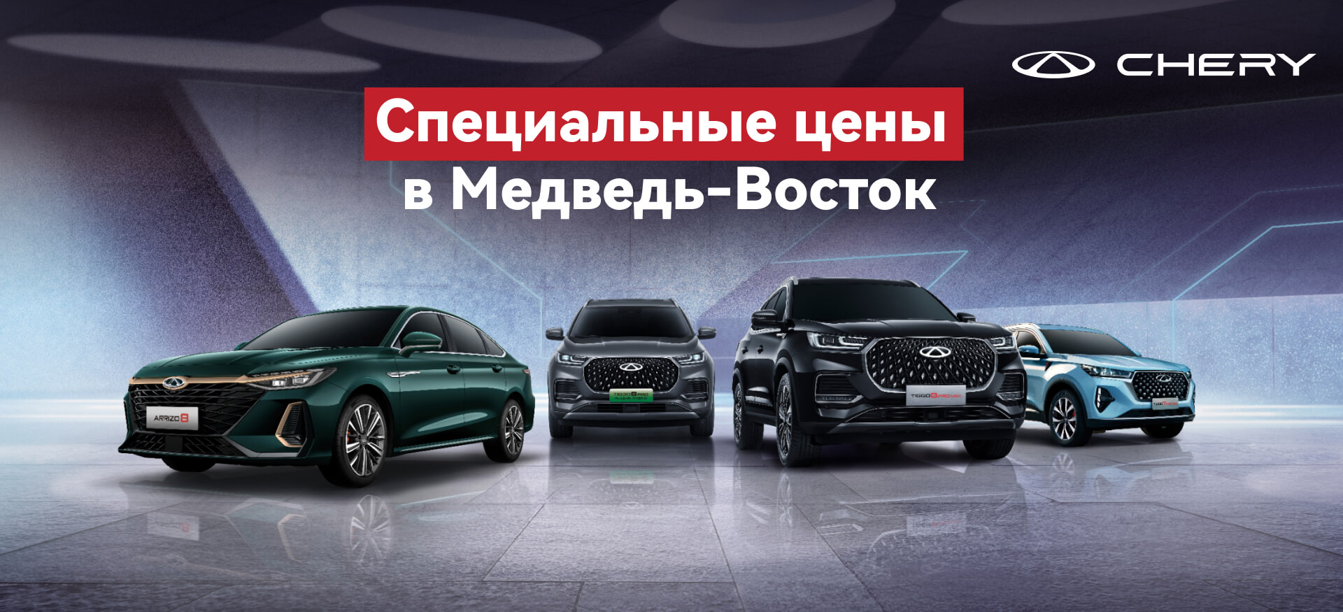 Специальные цены на автомобили Chery в Медведь-Восток