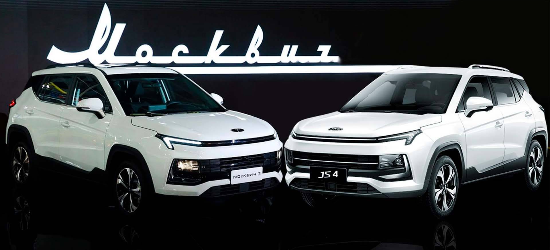 Сравнение JAC JS4 и Москвич 3: что выбрать Сравнение JAC JS4 и Москвич 3: что выбрать