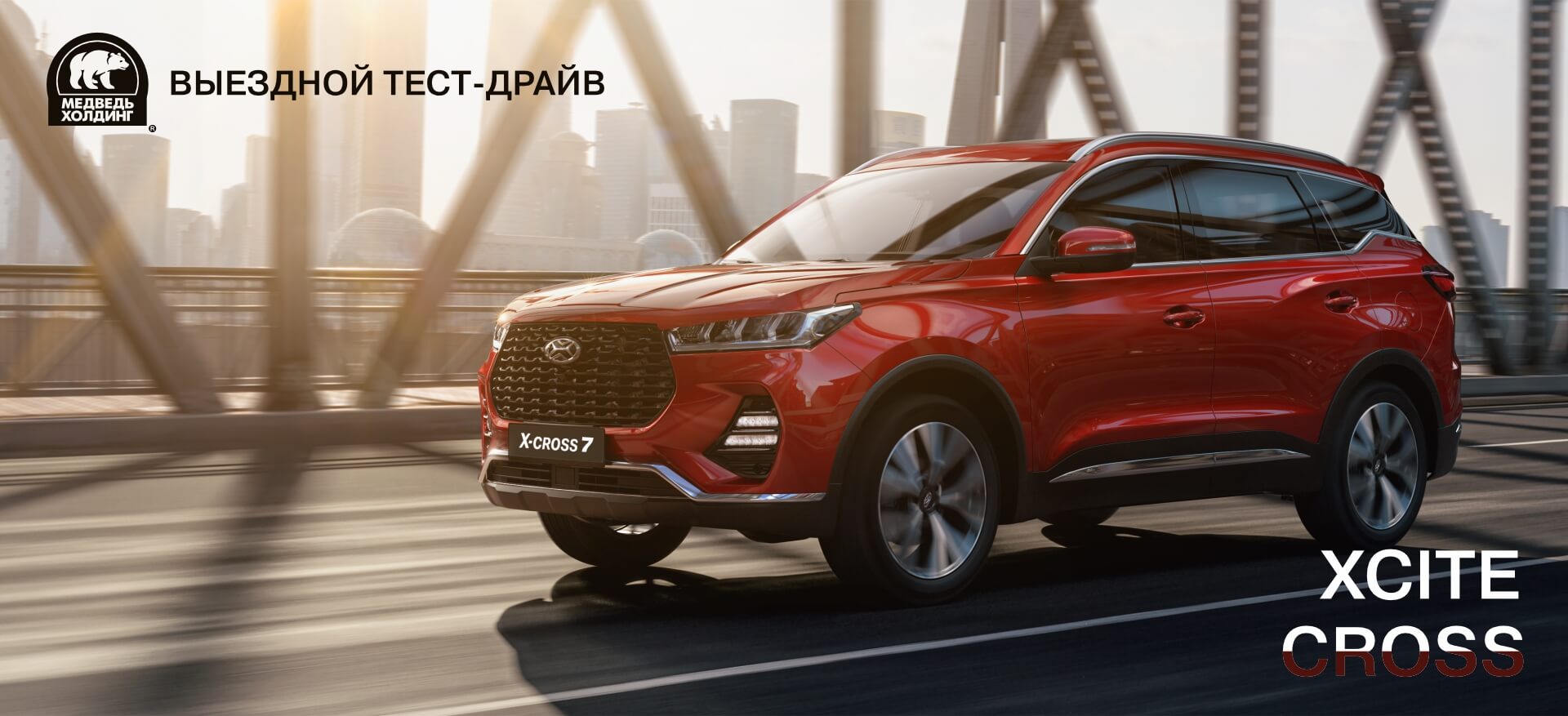 Новый бренд! Необычный тест-драйв! Автомобиль XCITE X-Cross 7! Новый бренд! Необычный тест-драйв! Автомобиль XCITE X-Cross 7!