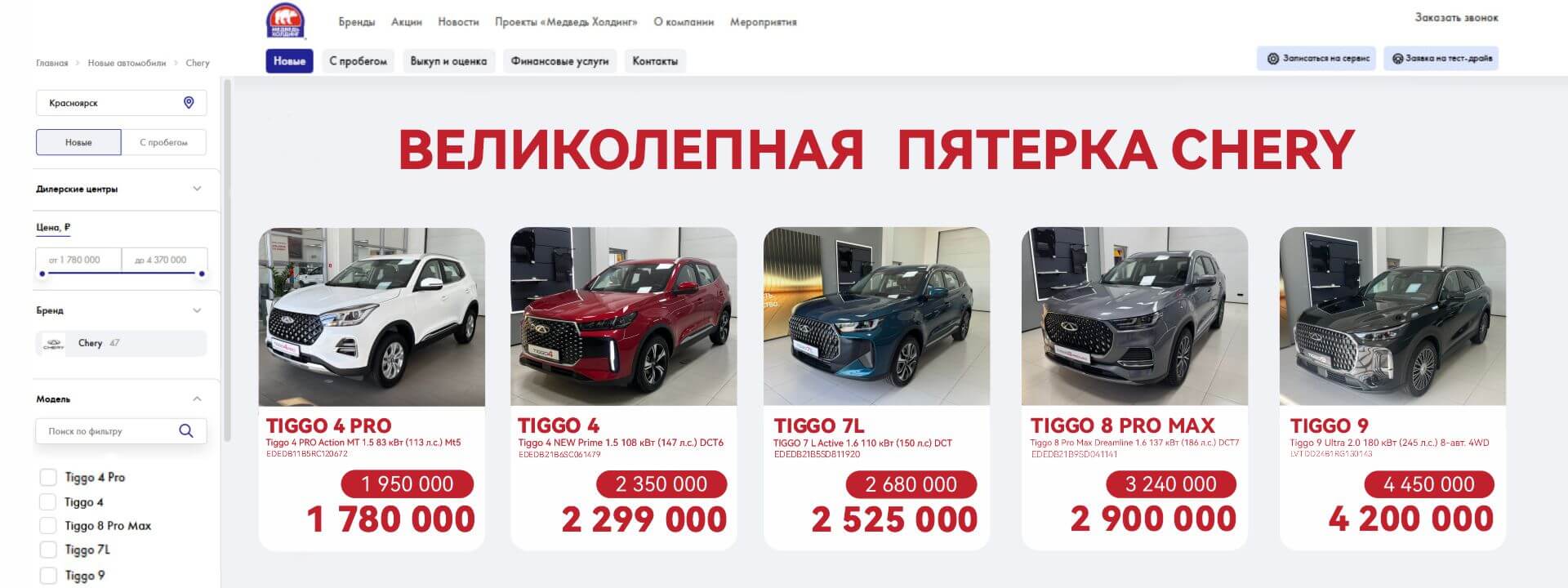 Великолепная пятерка CHERY ждет вас!