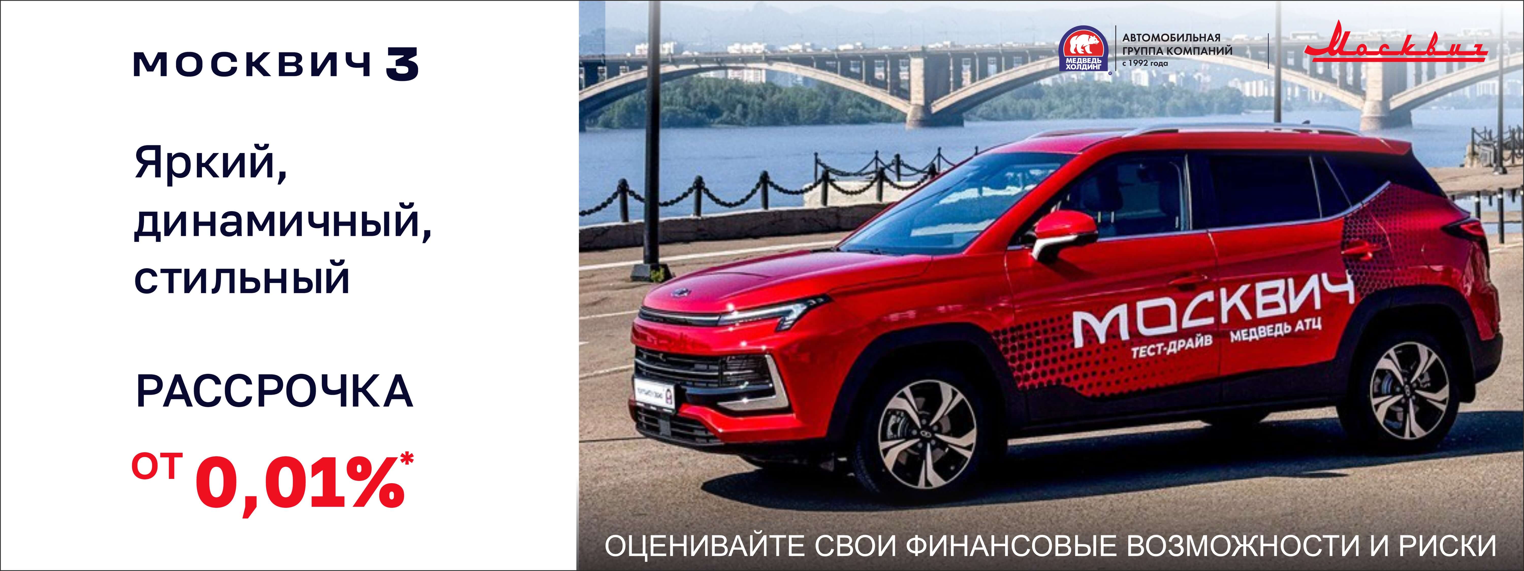 Москвич 3 в рассрочку от 0,01%? Да, это возможно с Медведь АТЦ! Москвич 3 в рассрочку от 0,01%? Да, это возможно с Медведь АТЦ!