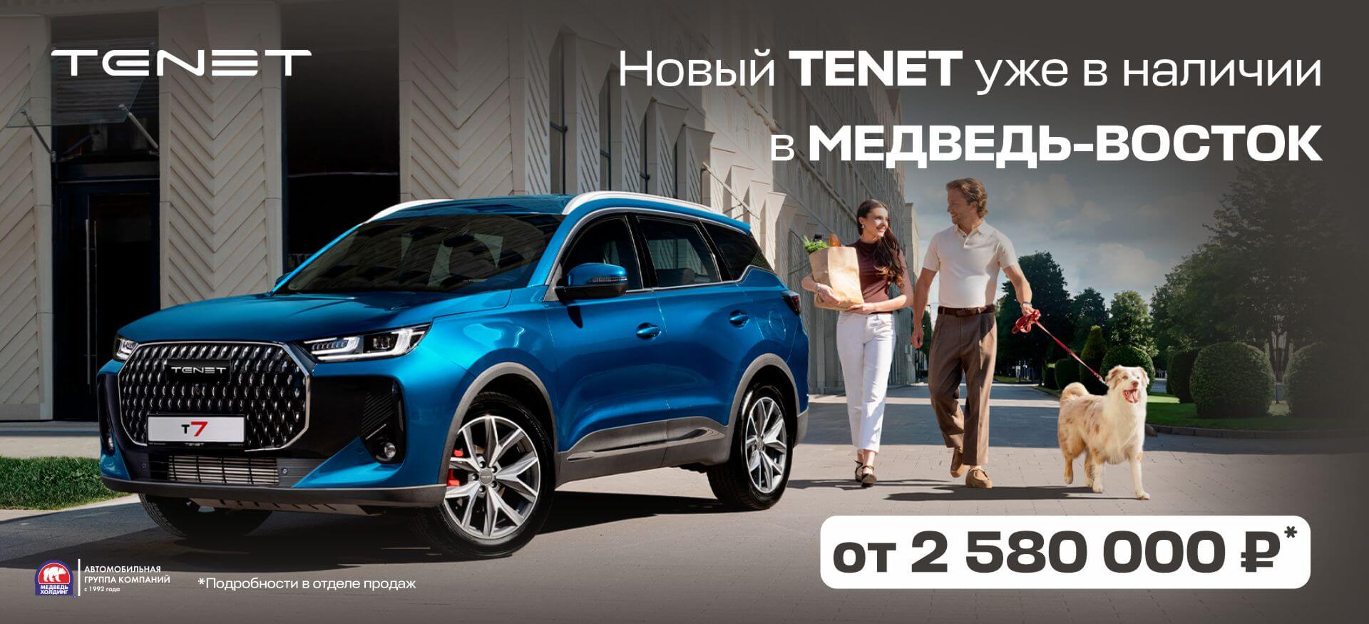 Новый TENET 7L уже в Медведь-Восток Новый TENET 7L уже в Медведь-Восток