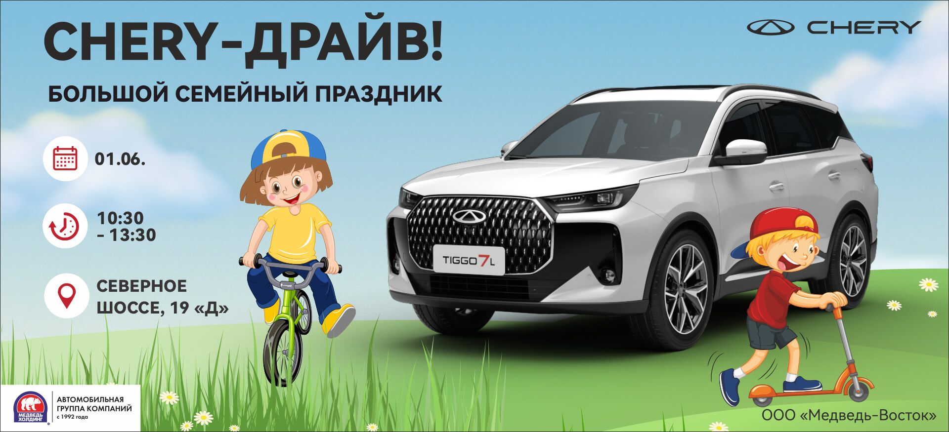 Приглашаем на большой семейный праздник Chery-драйв 1 Июня! Приглашаем на большой семейный праздник Chery-драйв 1 Июня!