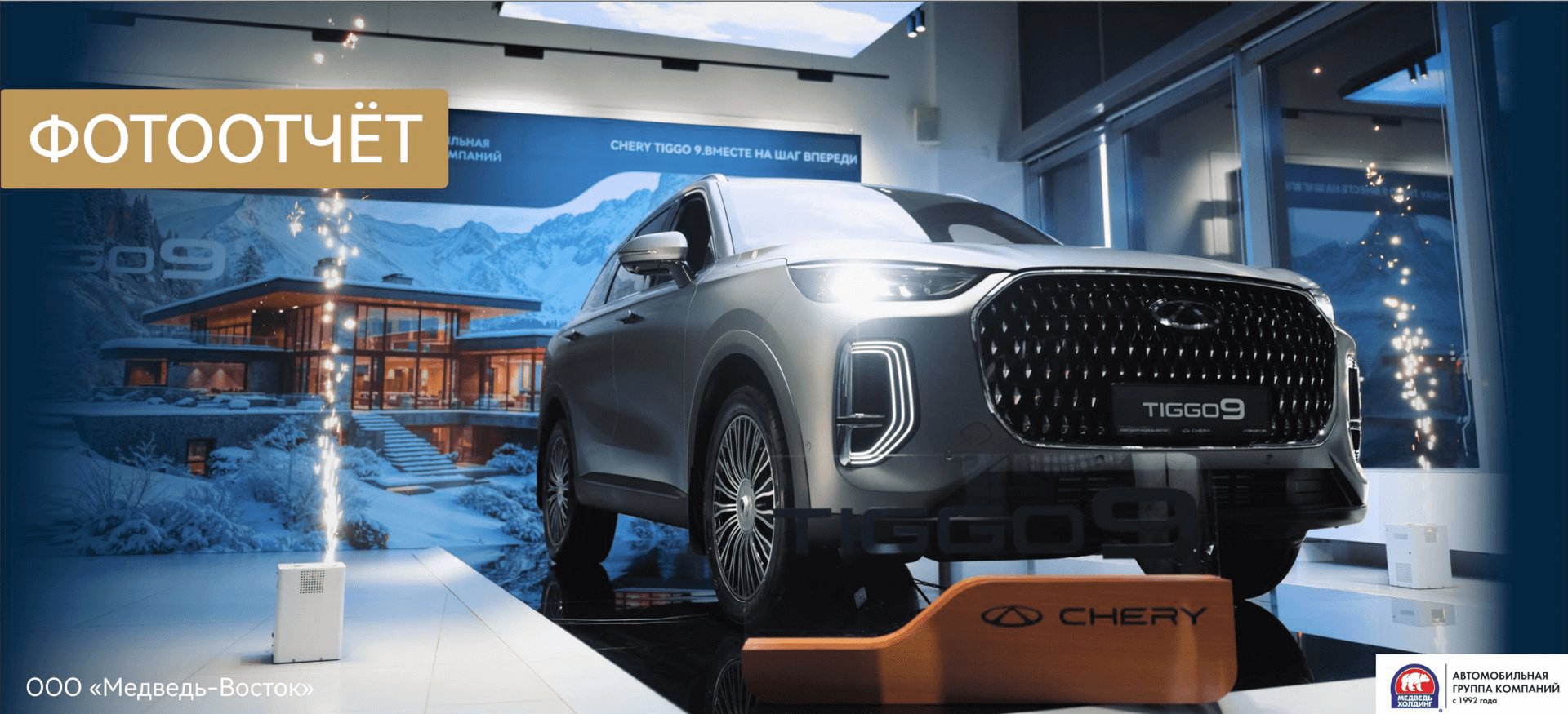 Закрытая презентация абсолютно нового Chery Tiggo 9 в «Медведь-Восток». Закрытая презентация абсолютно нового Chery Tiggo 9 в «Медведь-Восток».