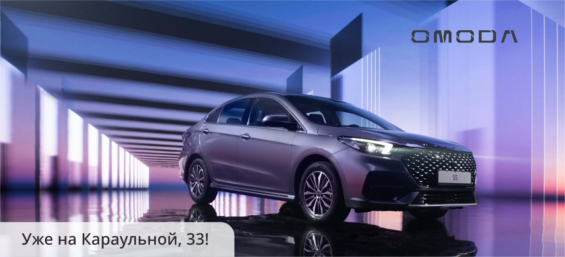 Седан OMODA S5 уже в Красноярске! Седан OMODA S5 уже в Красноярске!