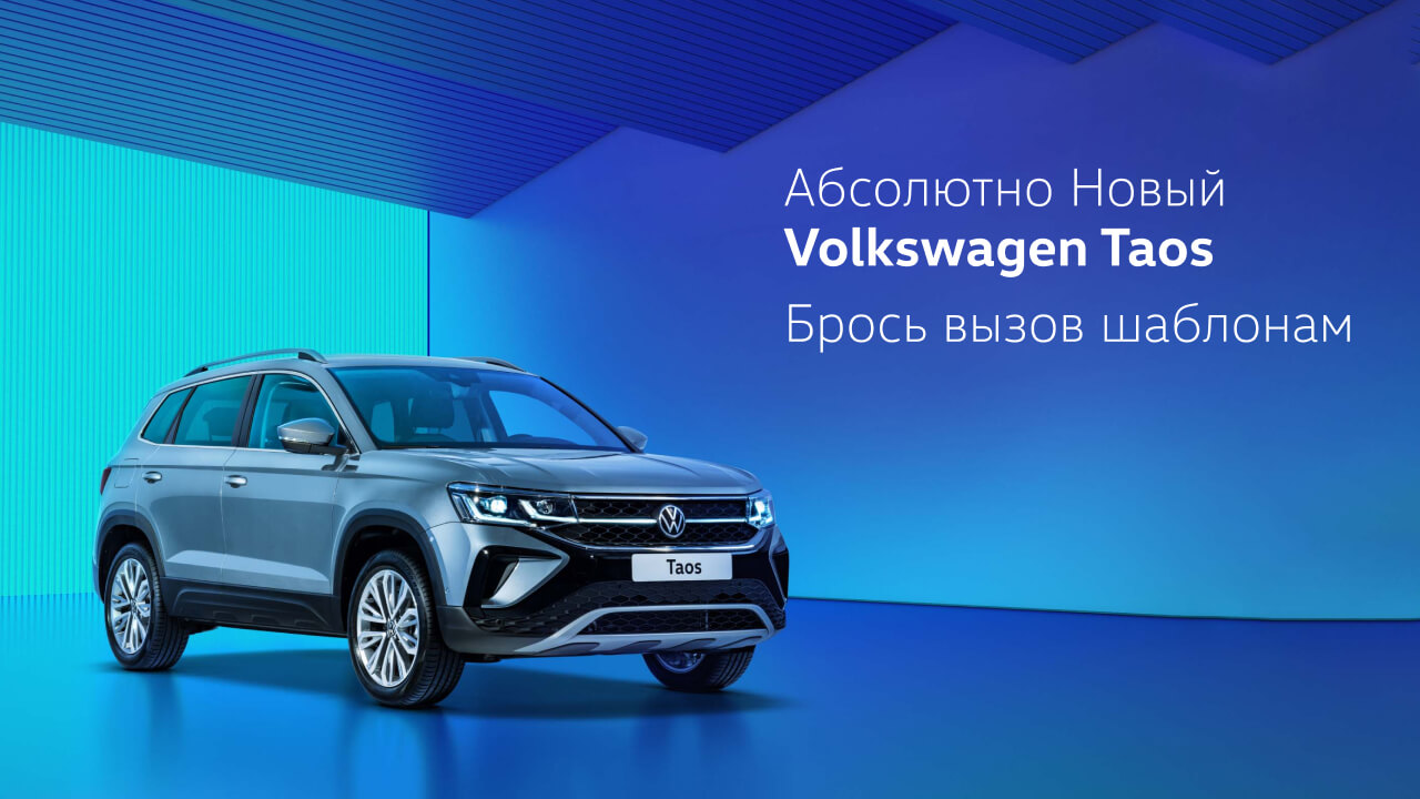 Абсолютно НОВЫЙ Volkswagen Taos. Выездная презентация Абсолютно НОВЫЙ Volkswagen Taos. Выездная презентация