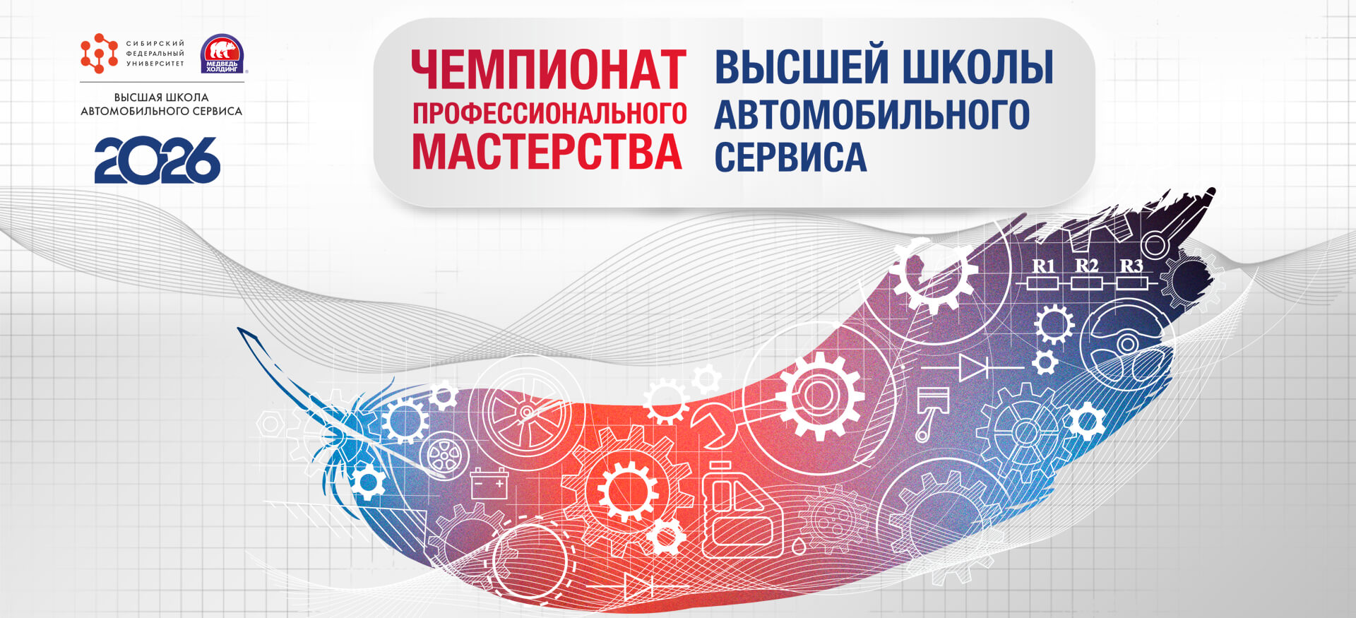 III Чемпионат профессионального мастерства Высшей Школы Автомобильного Сервиса объединит школьников и&nbsp;студентов